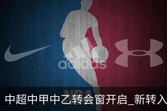 中超中甲中乙转会窗开启 新转入国内球员没有名额限制